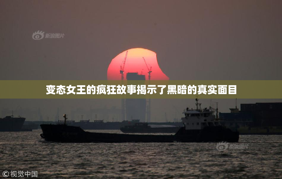 变态女王的疯狂故事揭示了黑暗的真实面目