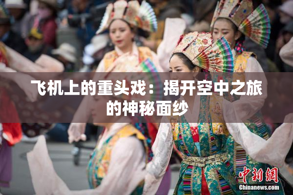 飞机上的重头戏：揭开空中之旅的神秘面纱