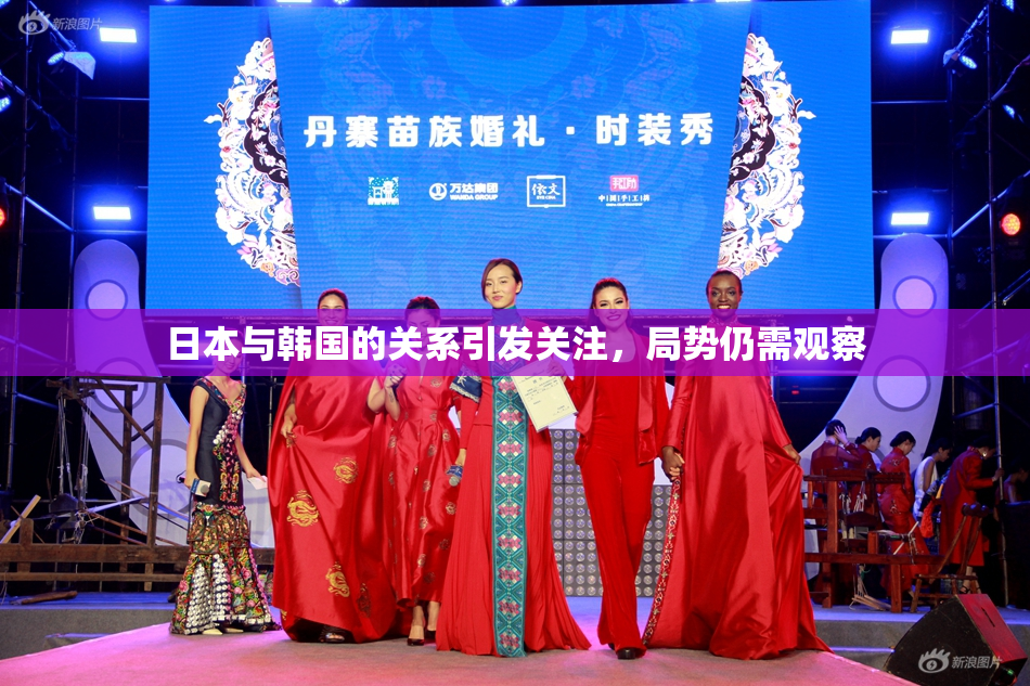 日本与韩国的关系引发关注，局势仍需观察