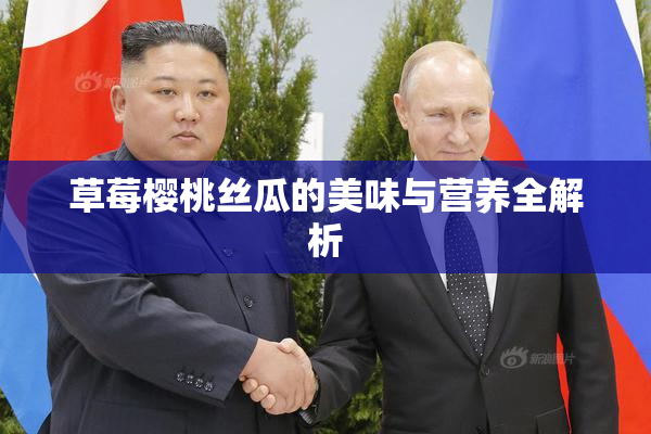 草莓樱桃丝瓜的美味与营养全解析