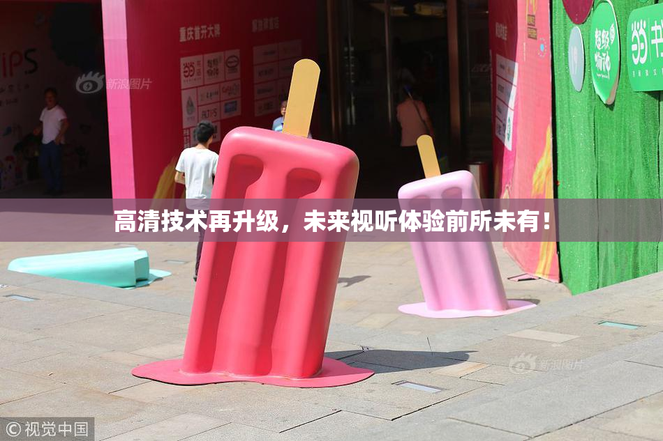 高清技术再升级，未来视听体验前所未有！