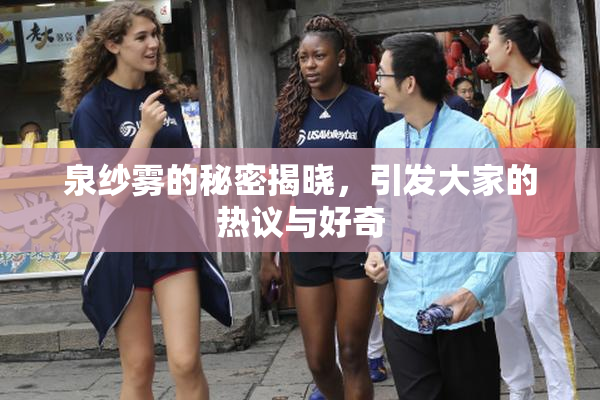 泉纱雾的秘密揭晓，引发大家的热议与好奇