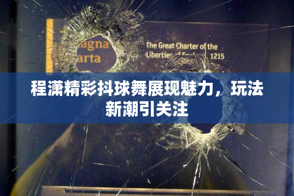 程潇精彩抖球舞展现魅力，玩法新潮引关注
