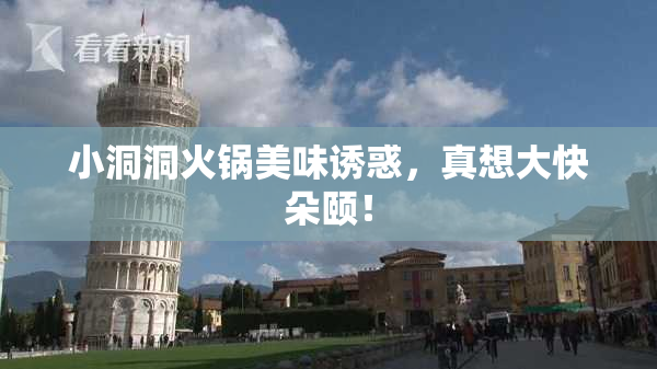 小洞洞火锅美味诱惑，真想大快朵颐！