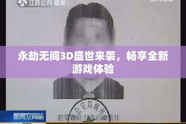 永劫无间3D盛世来袭，畅享全新游戏体验
