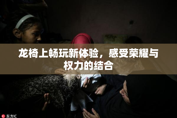 龙椅上畅玩新体验，感受荣耀与权力的结合