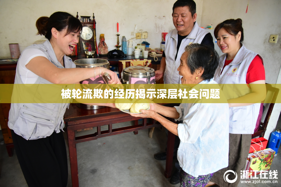 被轮流欺的经历揭示深层社会问题