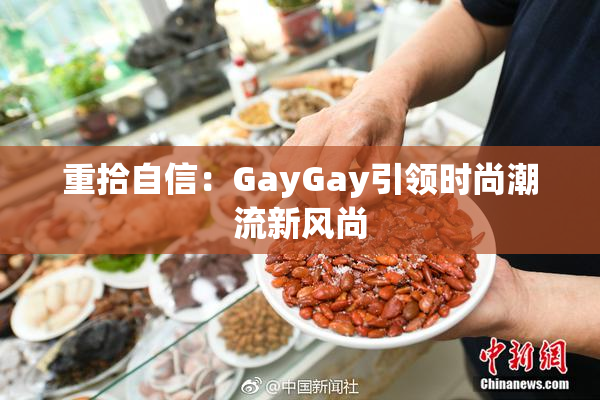 重拾自信：GayGay引领时尚潮流新风尚