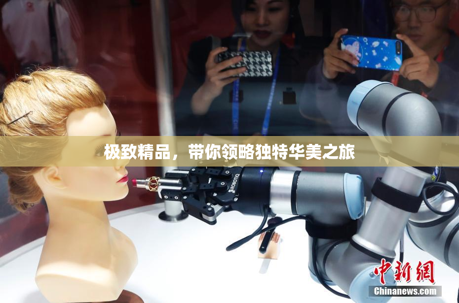 极致精品，带你领略独特华美之旅