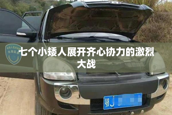 七个小矮人展开齐心协力的激烈大战