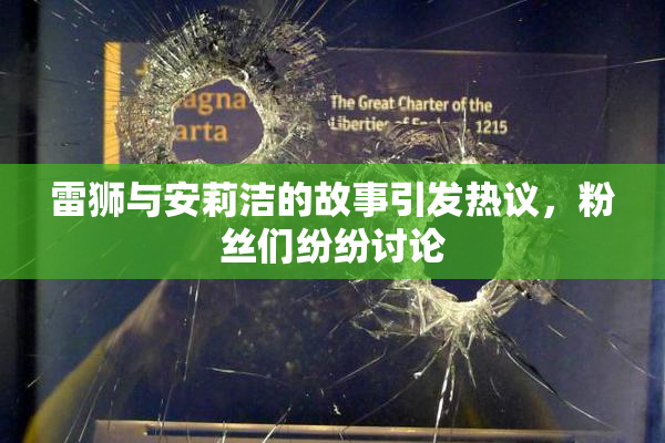 雷狮与安莉洁的故事引发热议，粉丝们纷纷讨论