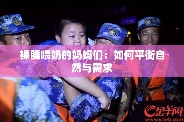 裸睡喂奶的妈妈们：如何平衡自然与需求