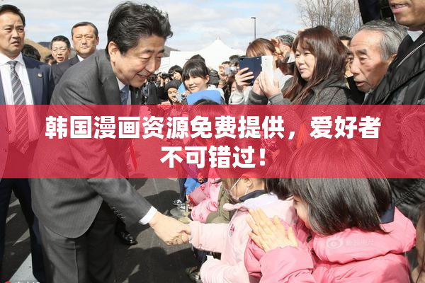 韩国漫画资源免费提供，爱好者不可错过！