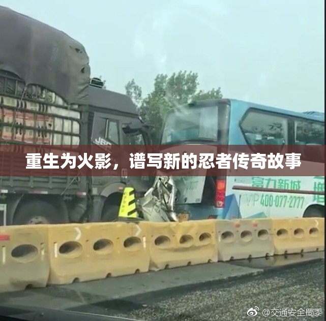 重生为火影，谱写新的忍者传奇故事