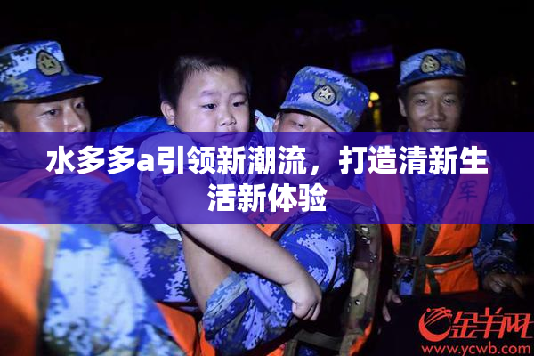 水多多a引领新潮流，打造清新生活新体验