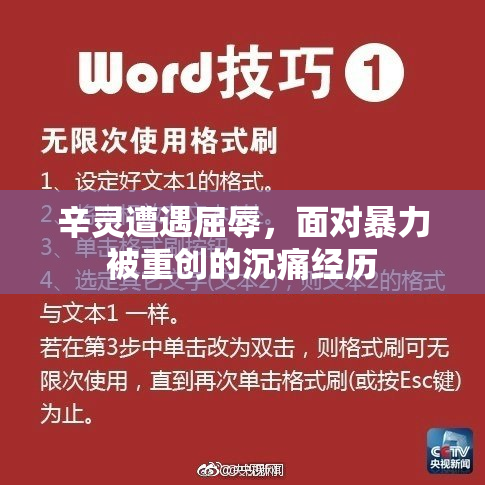 辛灵遭遇屈辱，面对暴力被重创的沉痛经历