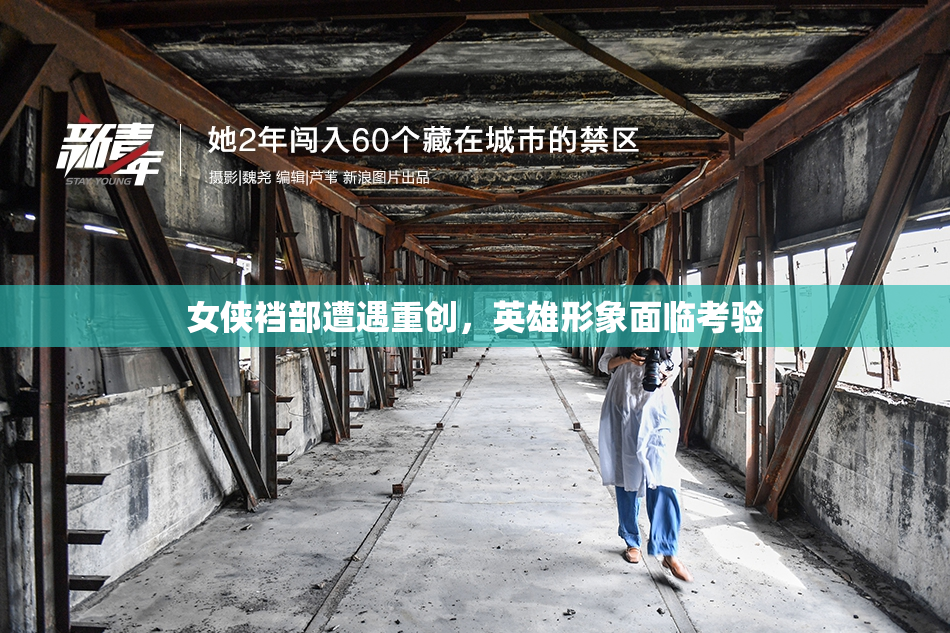 女侠裆部遭遇重创，英雄形象面临考验
