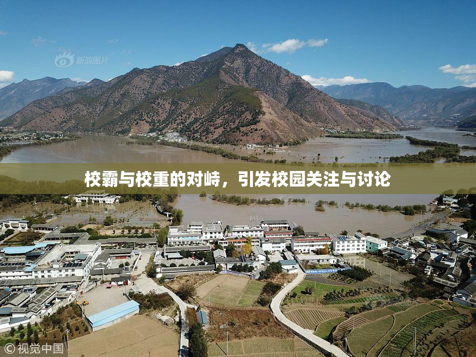 校霸与校重的对峙，引发校园关注与讨论