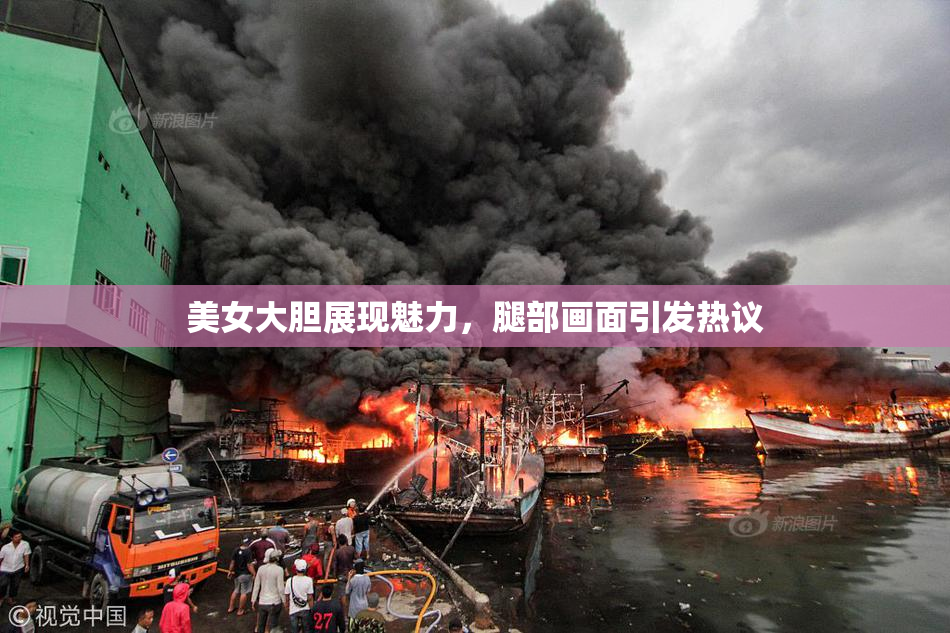 美女大胆展现魅力，腿部画面引发热议