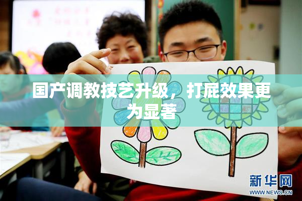国产调教技艺升级，打屁效果更为显著