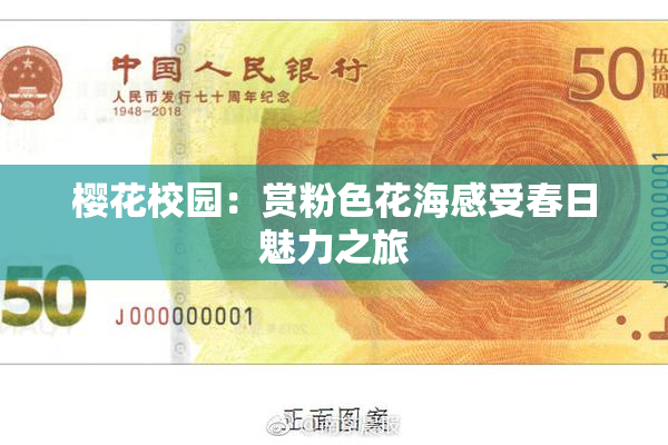樱花校园：赏粉色花海感受春日魅力之旅