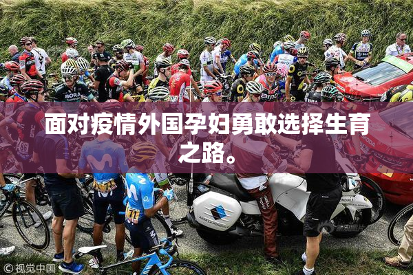 面对疫情外国孕妇勇敢选择生育之路。