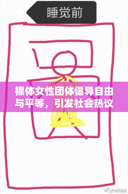 裸体女性团体倡导自由与平等，引发社会热议