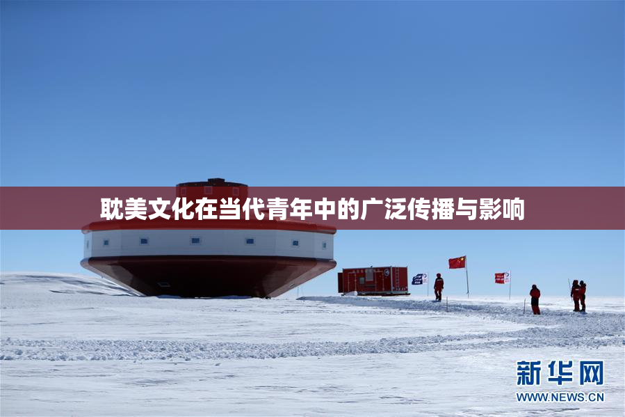 耽美文化在当代青年中的广泛传播与影响