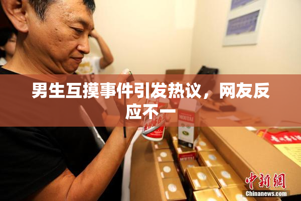 男生互摸事件引发热议，网友反应不一