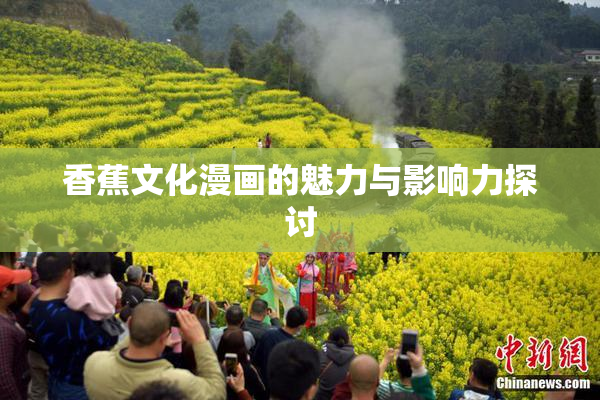 香蕉文化漫画的魅力与影响力探讨