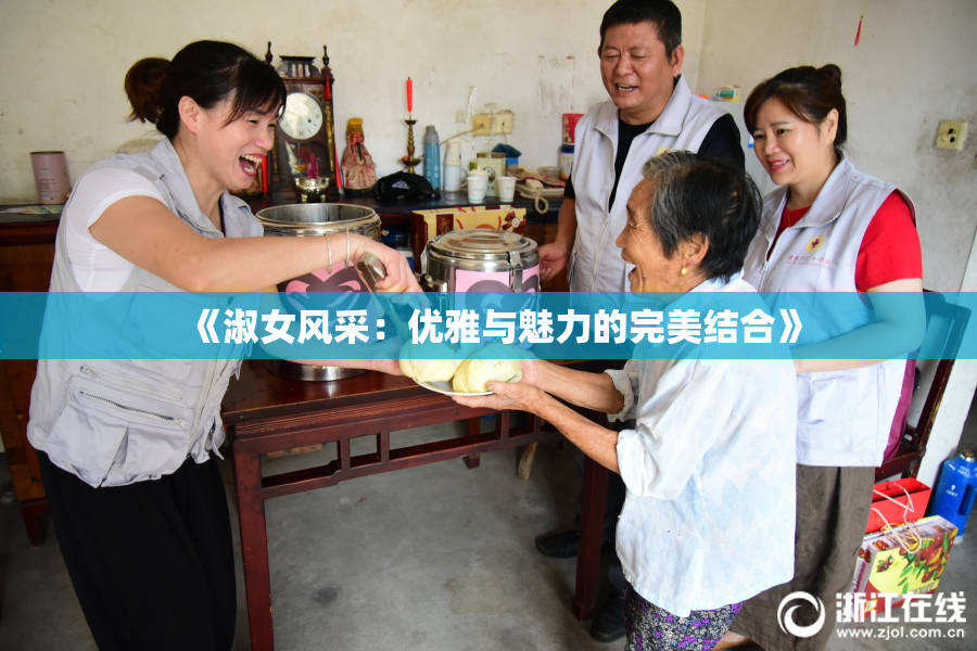 《淑女风采：优雅与魅力的完美结合》
