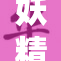 妖精视频在线：让你沉浸在奇幻世界的精彩内容
