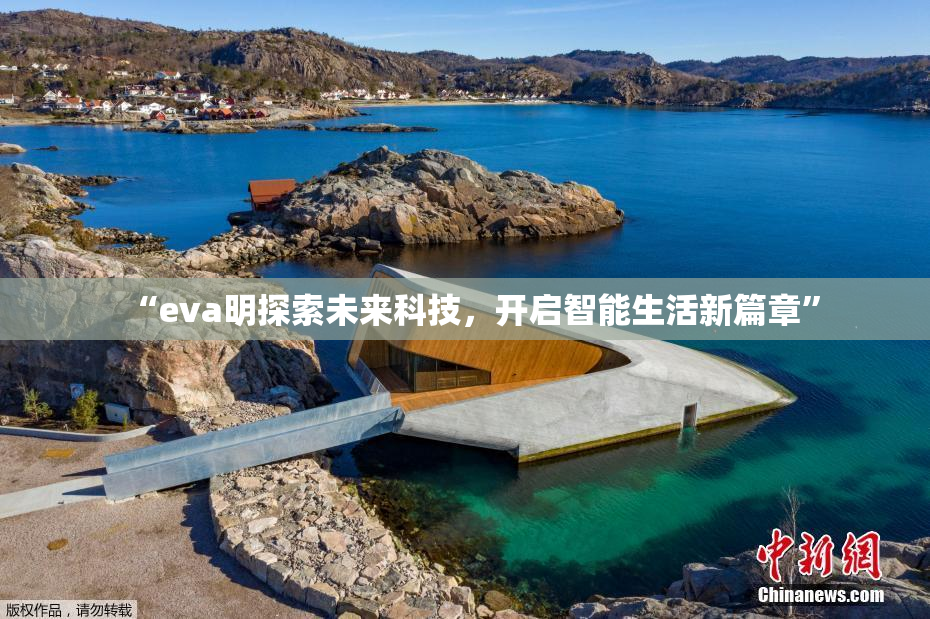 “eva明探索未来科技，开启智能生活新篇章”