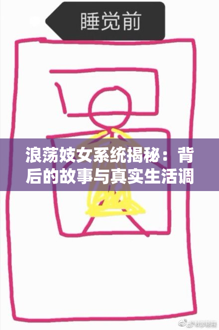 浪荡妓女系统揭秘：背后的故事与真实生活调查