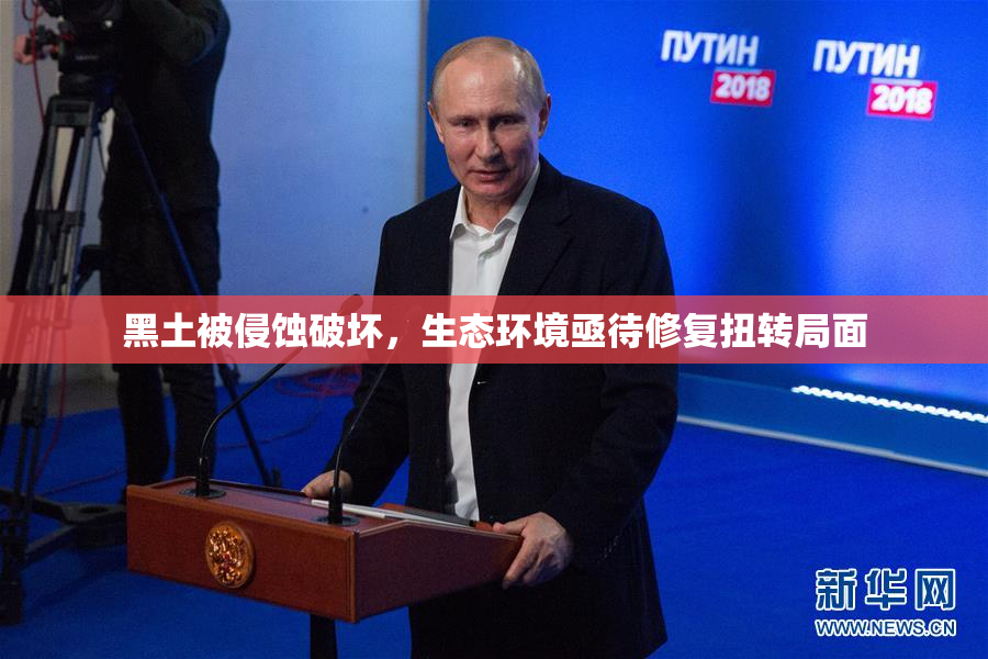 黑土被侵蚀破坏，生态环境亟待修复扭转局面