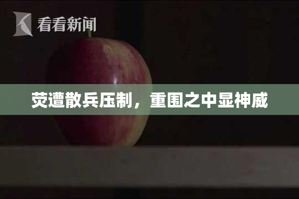 荧遭散兵压制，重围之中显神威