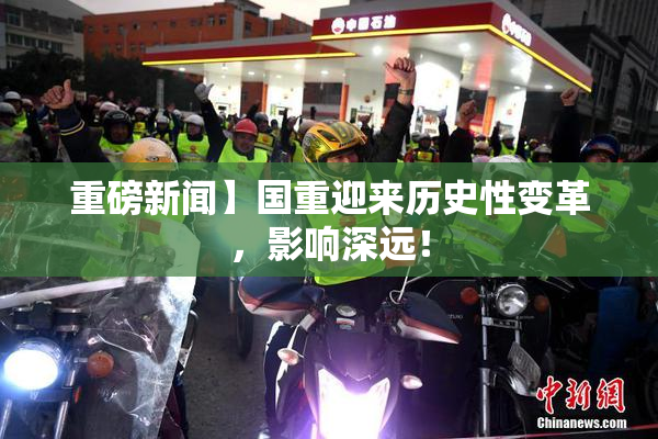 重磅新闻】国重迎来历史性变革，影响深远！