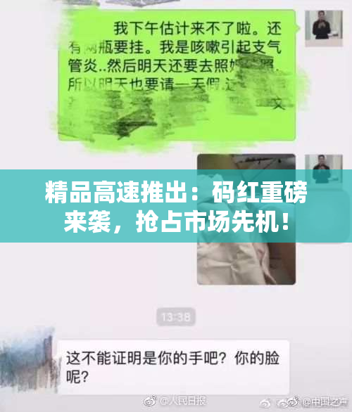 精品高速推出：码红重磅来袭，抢占市场先机！