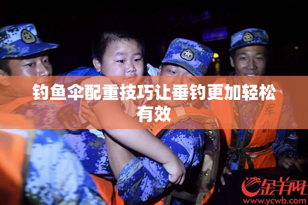 钓鱼伞配重技巧让垂钓更加轻松有效