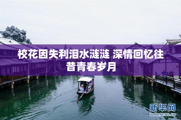 校花因失利泪水涟涟 深情回忆往昔青春岁月
