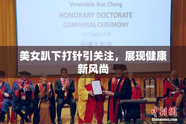 美女趴下打针引关注，展现健康新风尚