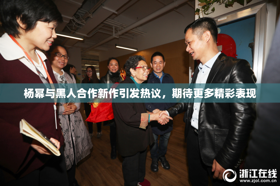 杨幂与黑人合作新作引发热议，期待更多精彩表现