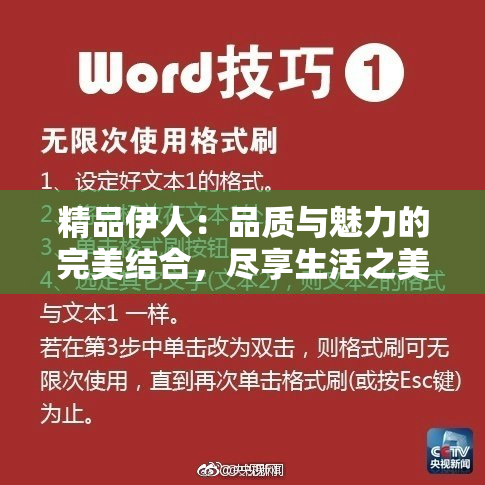 精品伊人：品质与魅力的完美结合，尽享生活之美