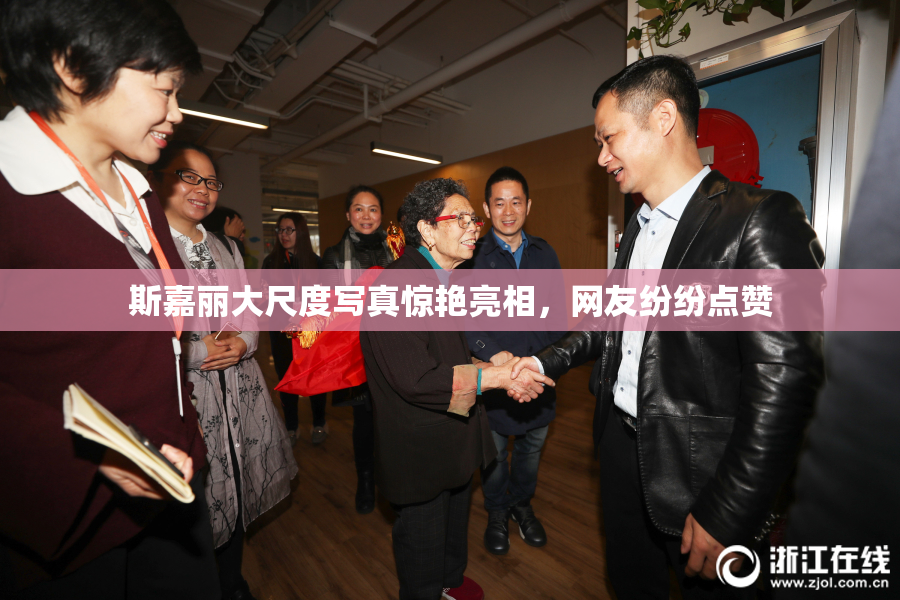 斯嘉丽大尺度写真惊艳亮相，网友纷纷点赞