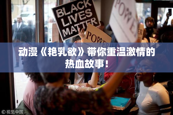 动漫《艳乳欲》带你重温激情的热血故事！