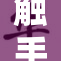 触手怪再现，引发惊恐与好奇的狂潮