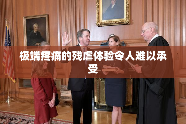 极端疼痛的残虐体验令人难以承受