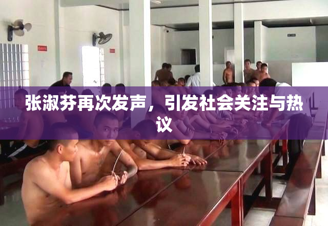 张淑芬再次发声，引发社会关注与热议
