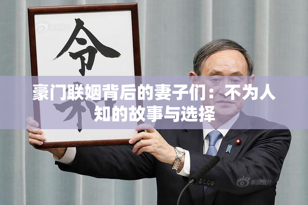 豪门联姻背后的妻子们：不为人知的故事与选择