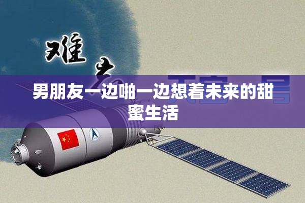 男朋友一边啪一边想着未来的甜蜜生活